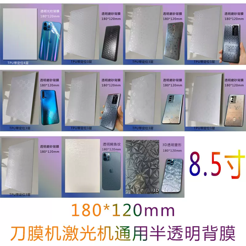 TPU全包鳄鱼纹背膜180*120mm8.5寸刀膜切割激光切割手机背膜高粘