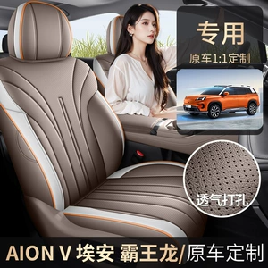 2025 Aion V Tyrannosaurus Special Car Seat Cover 650 Smart Edition Smart Luxury Edition Aion All-Season Full-Cover Seat Cushion