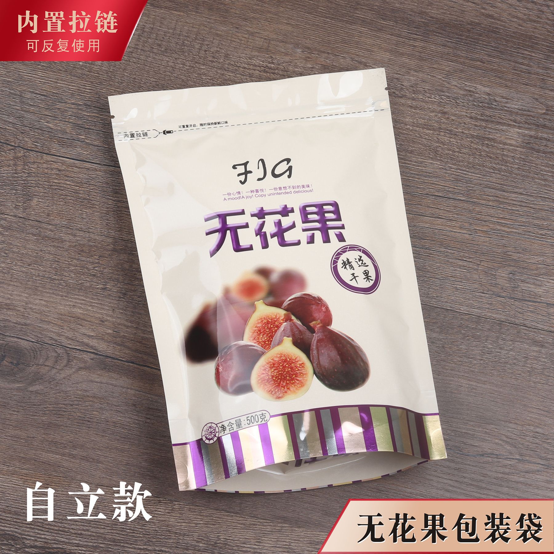 无花果包装袋自立款拉链自封口干果塑料袋加厚500g密封礼品袋一斤