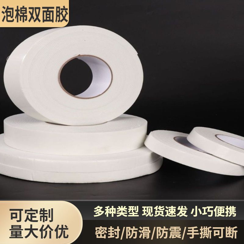 厂家现货双面泡棉胶带防震防撞密封泡棉胶带切割手撕可断门窗密封