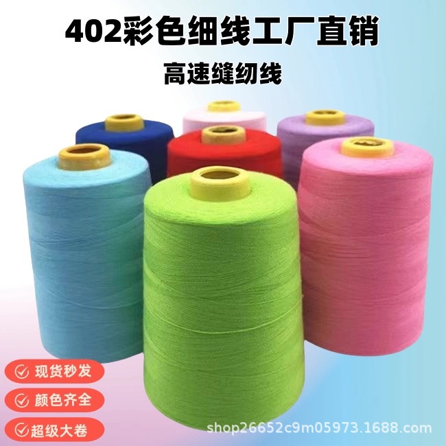 厂家直销黑白彩色402优质涤纶缝纫线防护服专用线制衣线平车用线