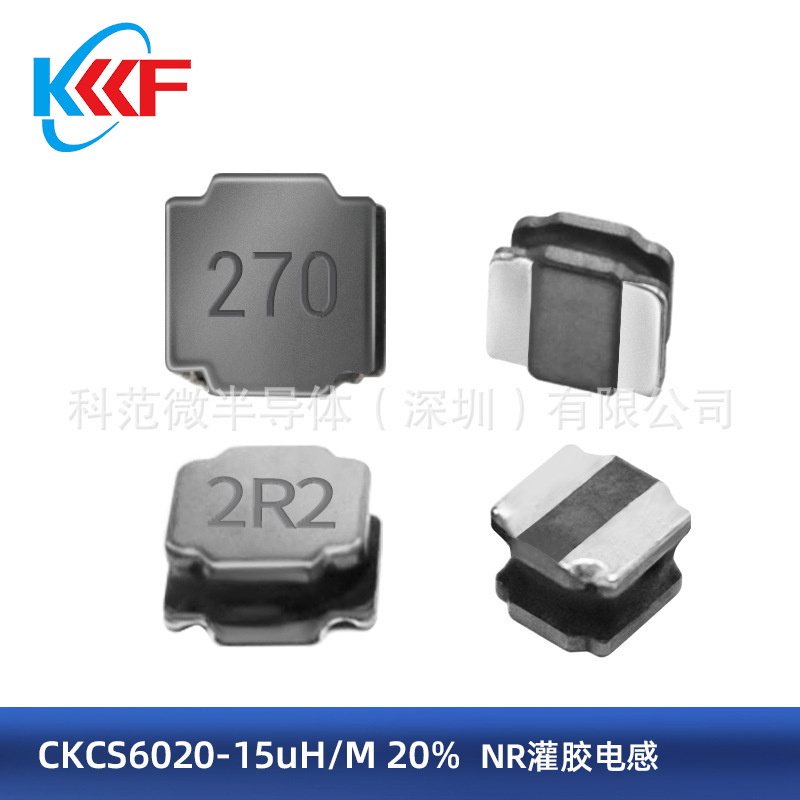 CKCS6020-15uH/M 20% NR灌胶电感