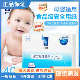 日本ITO艾特柔婴儿专用保湿超柔纸巾宝宝巾云柔巾亲肤便携装