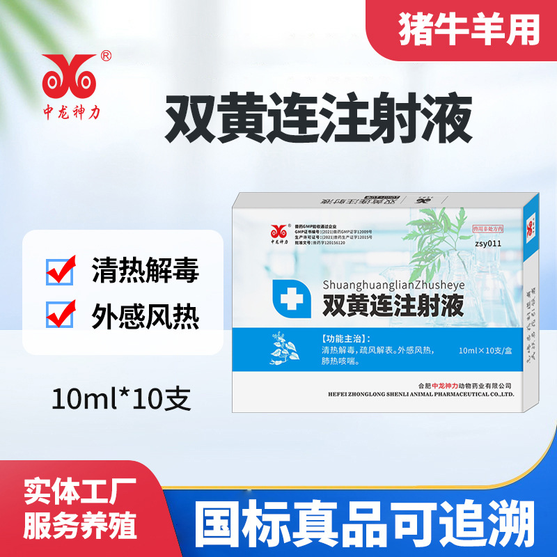 双黄连注射液兽用感冒退烧清肺中龙神力 猪牛羊宠物犬兔针剂