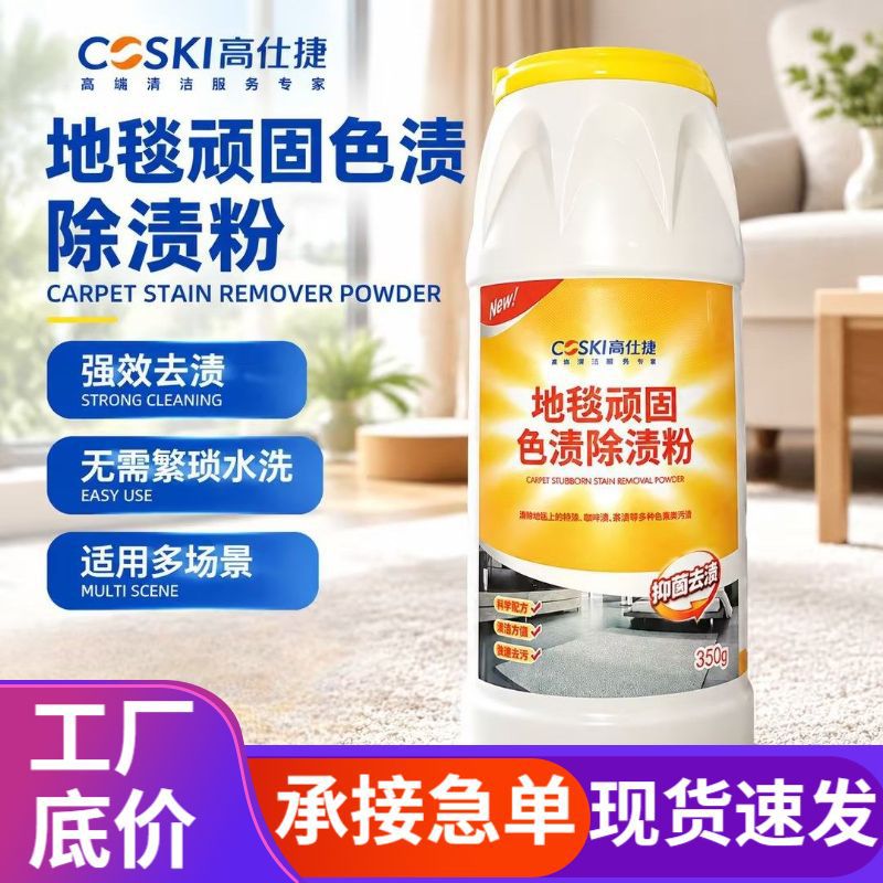 Gao Shijie Carpet Stain Remover Powder, 350g, a powerful cleaning solution for stubborn stains, especially effective on coffee stains