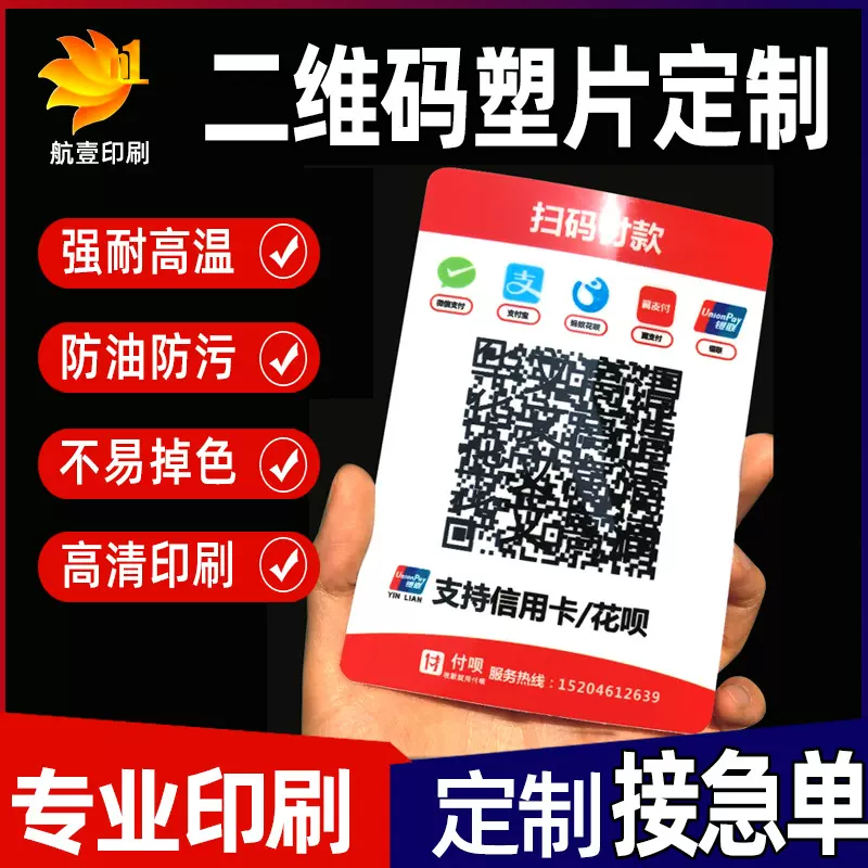 微信支付二维码贴纸pvc塑片不干胶贴纸银联收款二维码标签面板贴