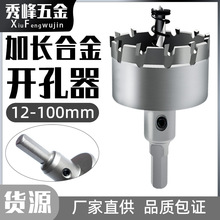 加长不锈钢开孔器厚铁板专用合金打孔钻头金属扩孔不锈钢板开口器