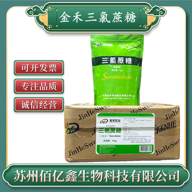 金禾三氯蔗糖 食品级 蔗糖素  高倍甜味剂 原装正品 三氯蔗糖