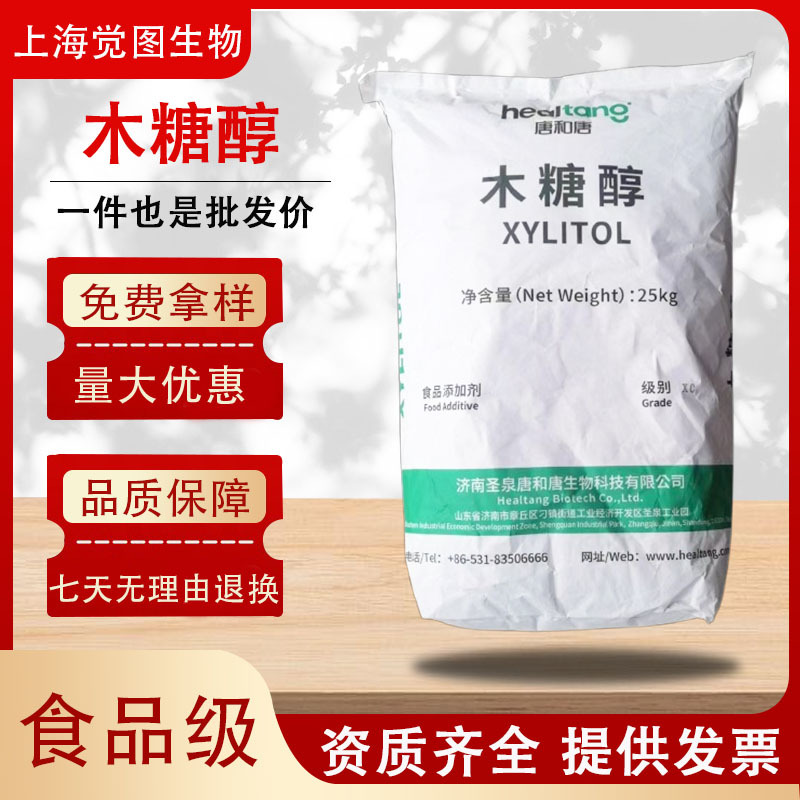 唐和唐木糖醇现货批发木糖醇食品级甜味剂木糖醇原料厂家
