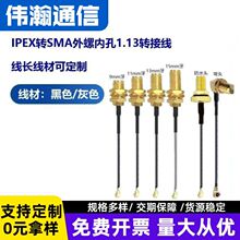 UF.L转wifi全频段通讯延长跳线转接线IPEX转SMA1.13同轴 射频馈线