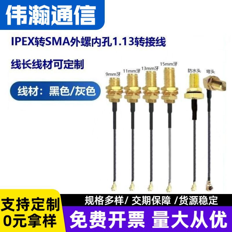 UF.L转wifi全频段通讯延长跳线转接线IPEX转SMA1.13同轴 射频馈线