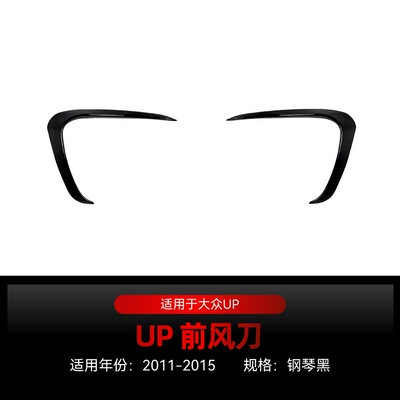 Applicable to 2011-2015 Volkswagen UP front bar grille tuyere wind knife side wind knife car stickers exterior cross-border modification parts (Body sticker) - piano-black2011-2015