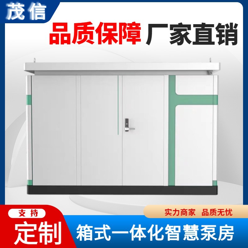 一体化户外智慧供水泵房无负压供水设备机组变频恒压给水设备水泵