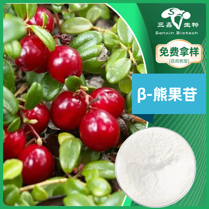 定制 β-熊果苷99% 熊果叶提取物化妆品原料 497-76-7 熊果素粉