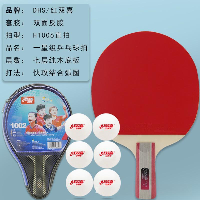DHS/红双喜一星级乒乓球拍纯木底板初学新手入门正品横直拍|undefined