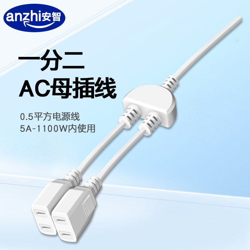 AC电源一分二母插多用工程接线式两脚母插白色线监控双用电源插座