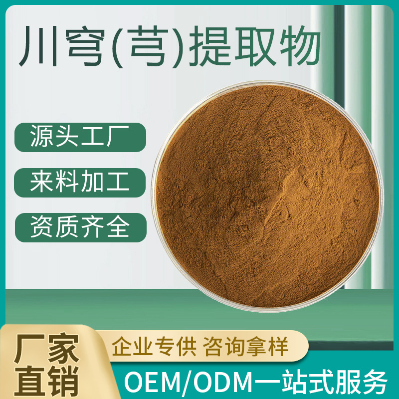 川穹提取物| 川芎提取物 30:1 易水溶川芎粉 原料 工厂现货|包邮