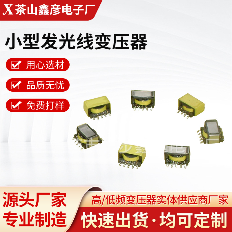 厂家供应小型发光线变压器贴片高频网络变压器EC/ER11.5铁夹封装