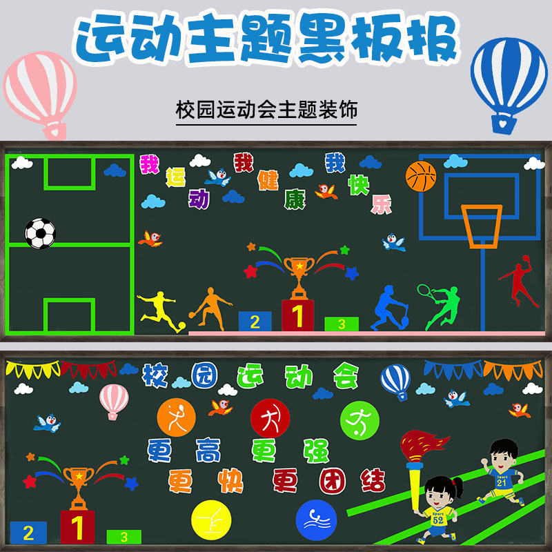 运动会主题黑板报布置装饰墙贴校园教室环创班级开学墙面美化材料