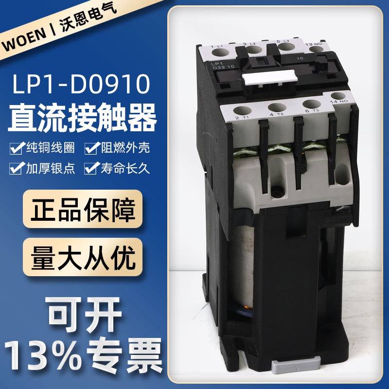 直流接触器LP1-D0910线圈电动配电箱电压dc大功率导轨直流控