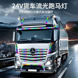 24V Truck Modified Led Colorful Running Streamer Light Sun Visor Thunderbolt Ranger Light Decorative Atmosphere Light Strip