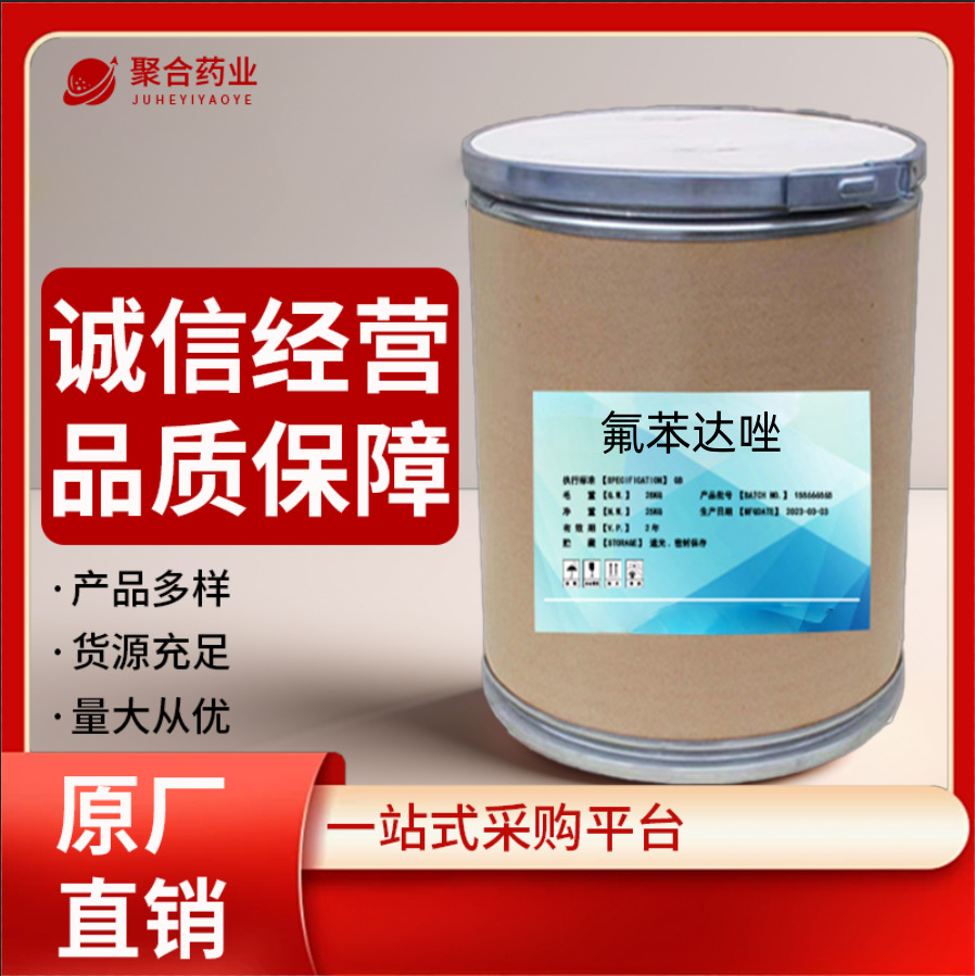 氟苯达唑原粉 含量99% 31430-15-6 氟苯达唑原料25kg/桶