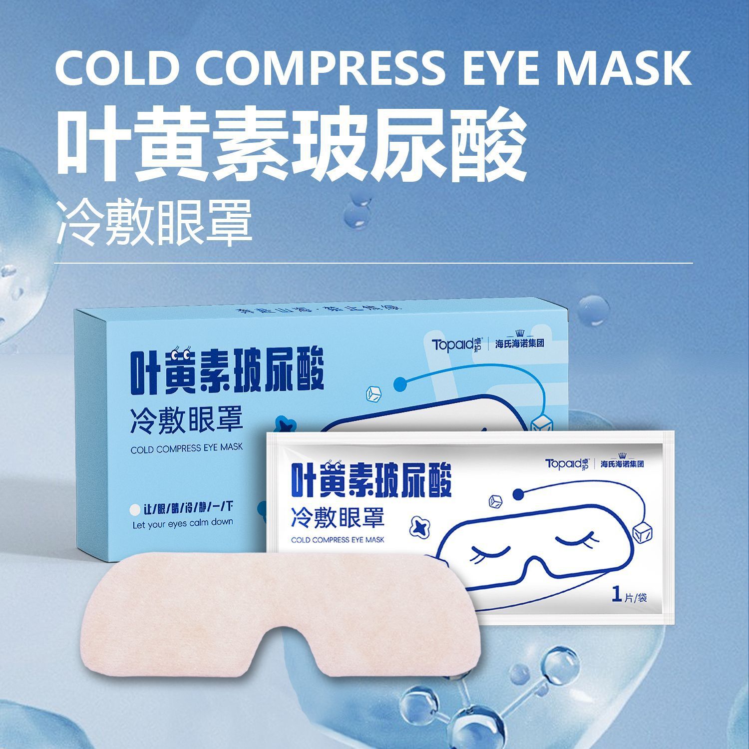 Haishi Hainuo Zhuo Lutein Hyaluronic Acid Cold Compress Eye Mask Relaxes the Eyes, Provides Comfort, and Is Cool and Refreshing