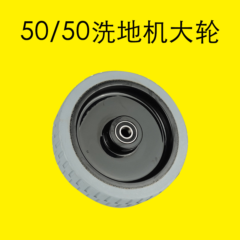 德国凯驰洗地机大轮配件BD50/50C配件行走轮子轮子机身扫地机主轮