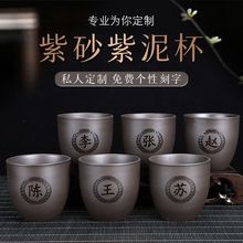 刻字杯子茶紫砂主人品茗功夫茶专属水私人订作免费百家姓一件批发