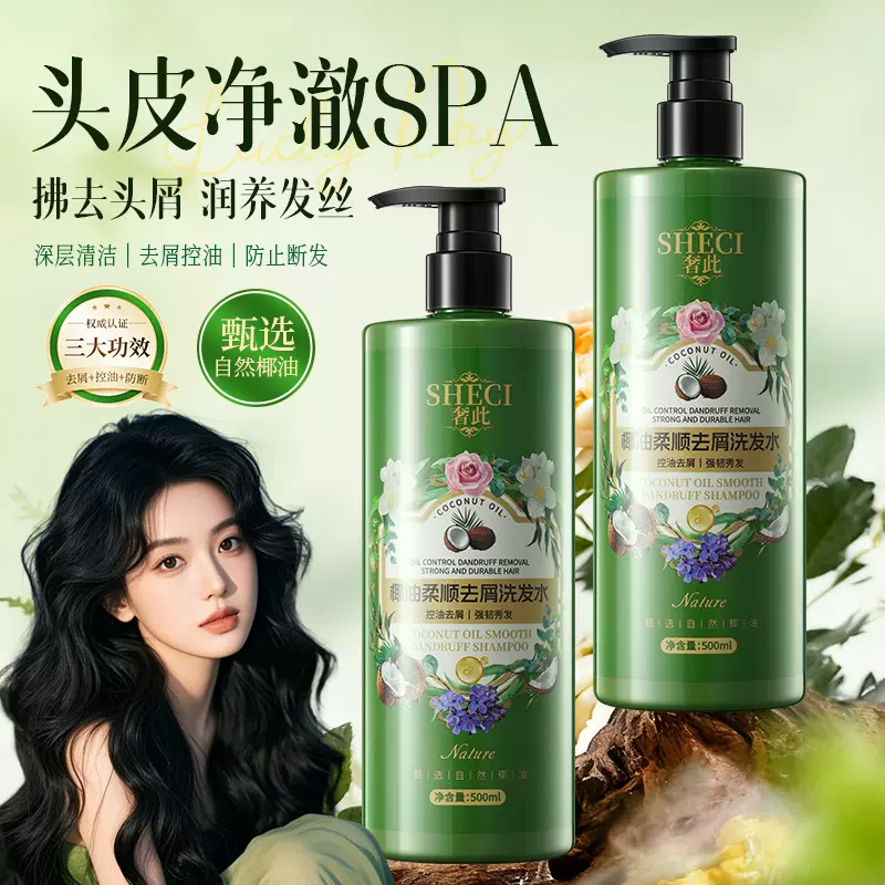 奢此椰油柔顺去屑洗发水控油去屑持久留香深层清洁改善头痒洗发乳