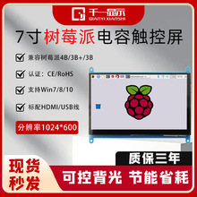 5寸7寸树莓派液晶显示屏HDMI接口5点电容触摸1024*600高清分辨率