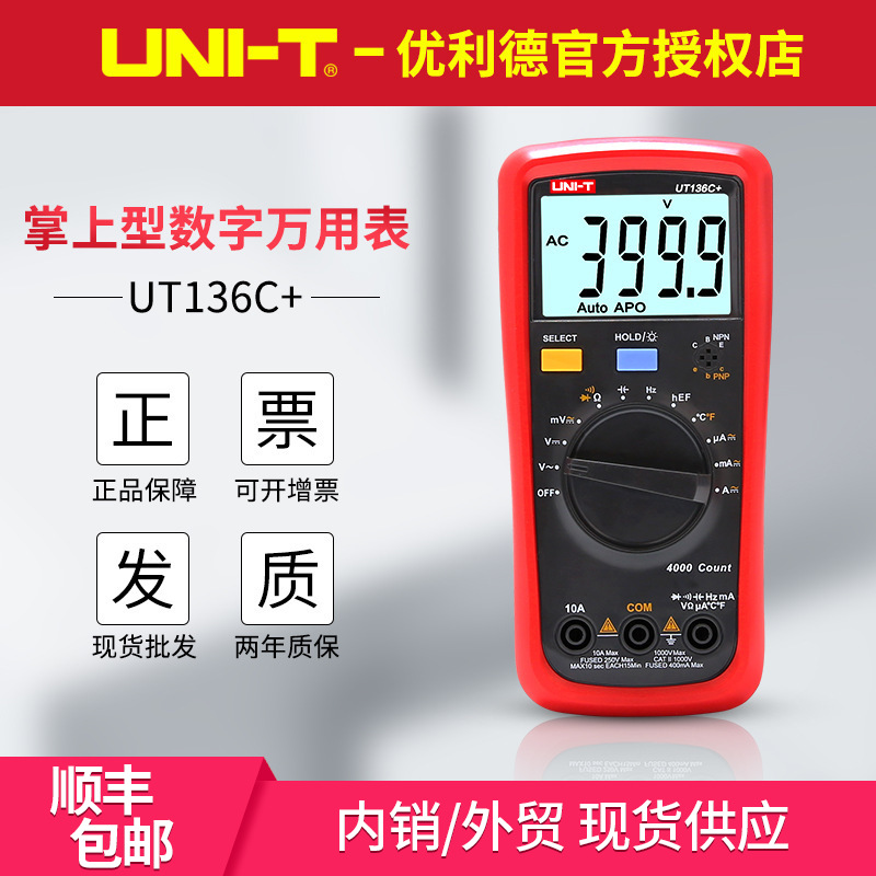 UT136A/UT136B数字万用表UT136C/UT136D自动量程防烧多用表