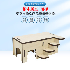 ハムスターの造景用品のむくみの木の居室 + 階段のハムスターのおもちゃの木製のおもちゃの階段は部屋を避けておもちゃを登ります。