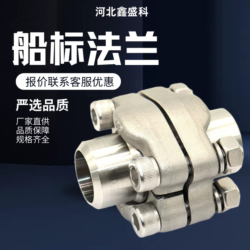 304不锈钢B型船标高压SAE分体式法兰316对开船用法兰JB/ZQ4187-97