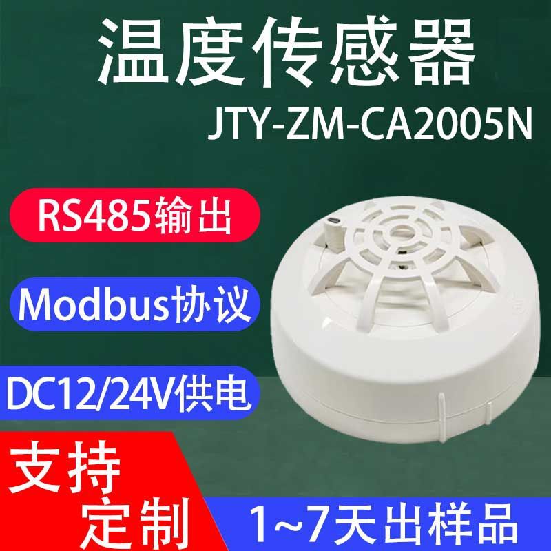 RS485感温探测器Modbus协议温度传感器二次开发温感器火灾报警器|undefined