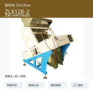 智利效 ZLX128-2 芝麻小米种子色选机 霉变异色智能分选