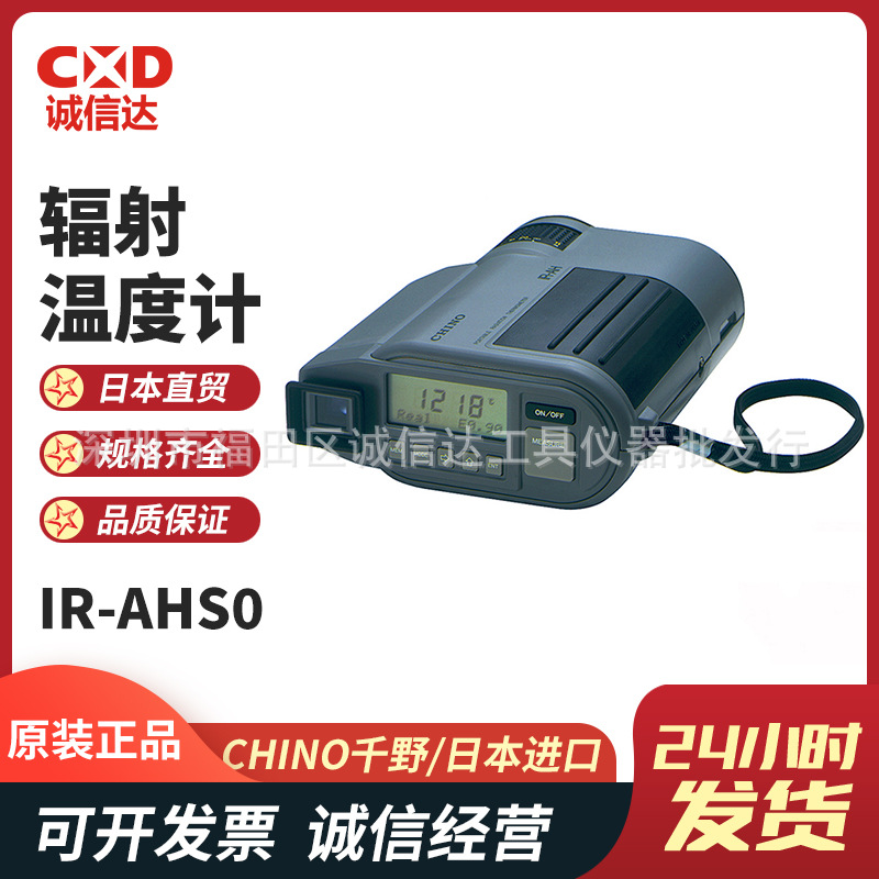 日本原装CHINO千野 IR系列便携式数字辐射温度计光学高温计现货