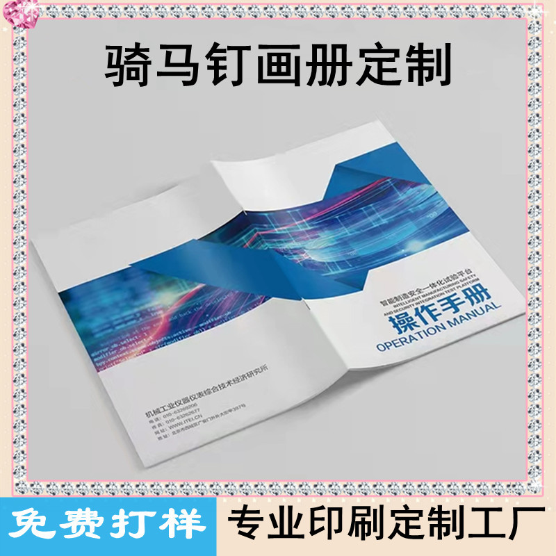 骑马钉画册印刷 企业文化宣传册印刷 员工手册产品目录小册子彩印