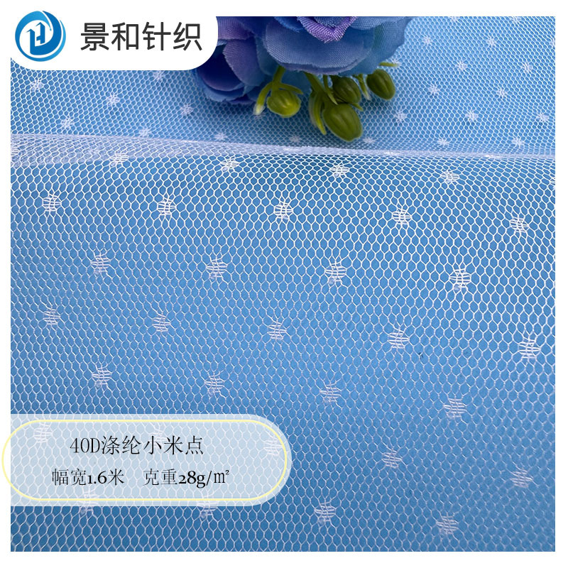 40D涤纶小米点六角点点网眼布婚纱蚊帐布料女装半身裙点点网纱