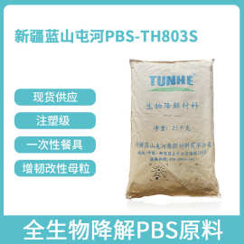 代理PBS TH803S 新疆蓝山屯河 生物降解塑料 增韧原料 国产环保料