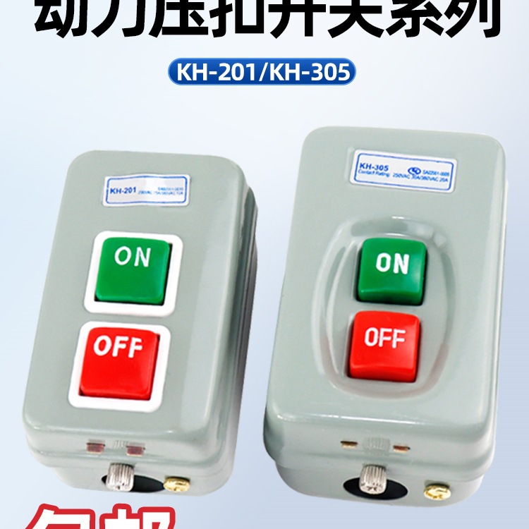 压扣开关KH-201/305启动按钮开关押扣开关自锁三相开闭器控制按钮