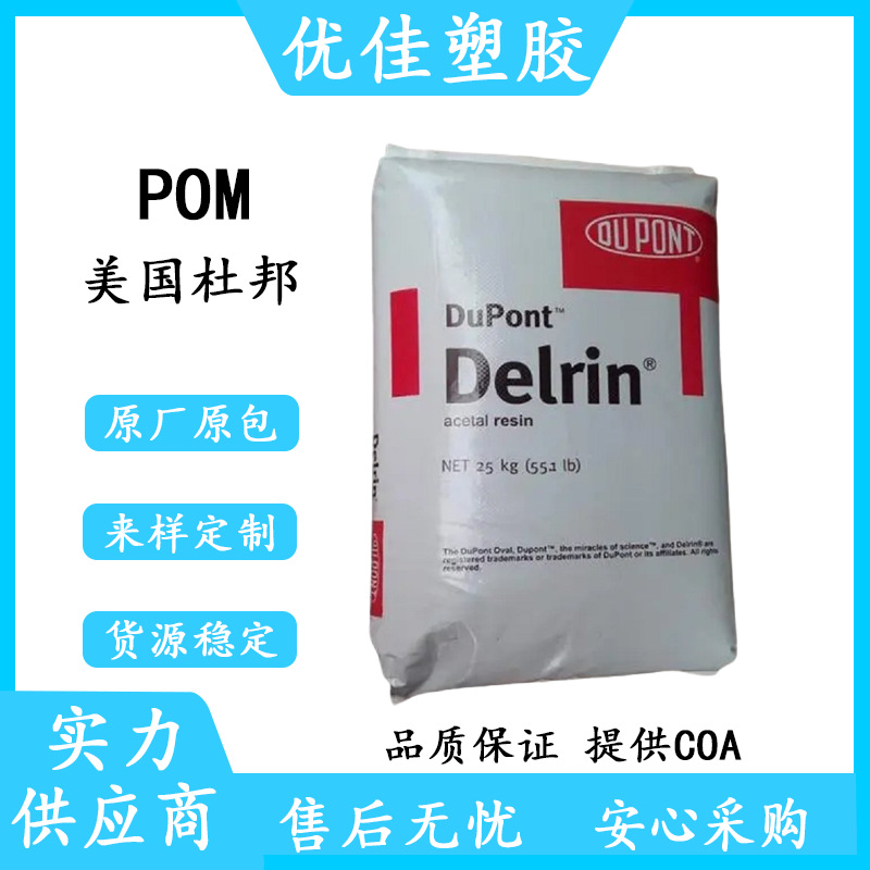 POM原料颗粒 美国杜邦127UV NC010 POM聚甲醛 低磨耗 抗紫外线