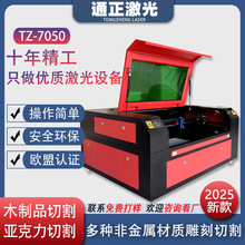 通正小型激光雕刻机co2广告亚克力布料木工全自动数控切割机7050