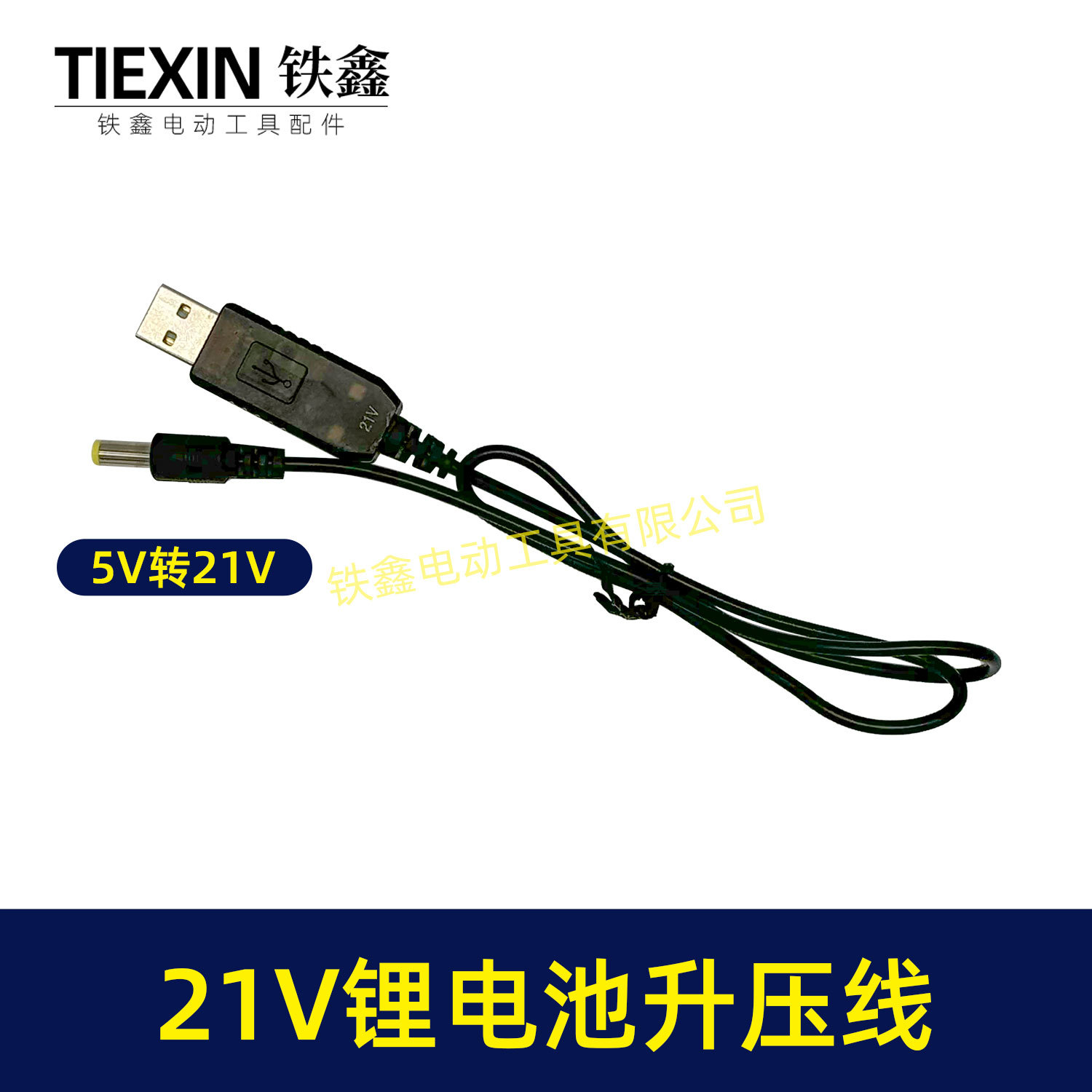 21V锂电池升压线-02405-1