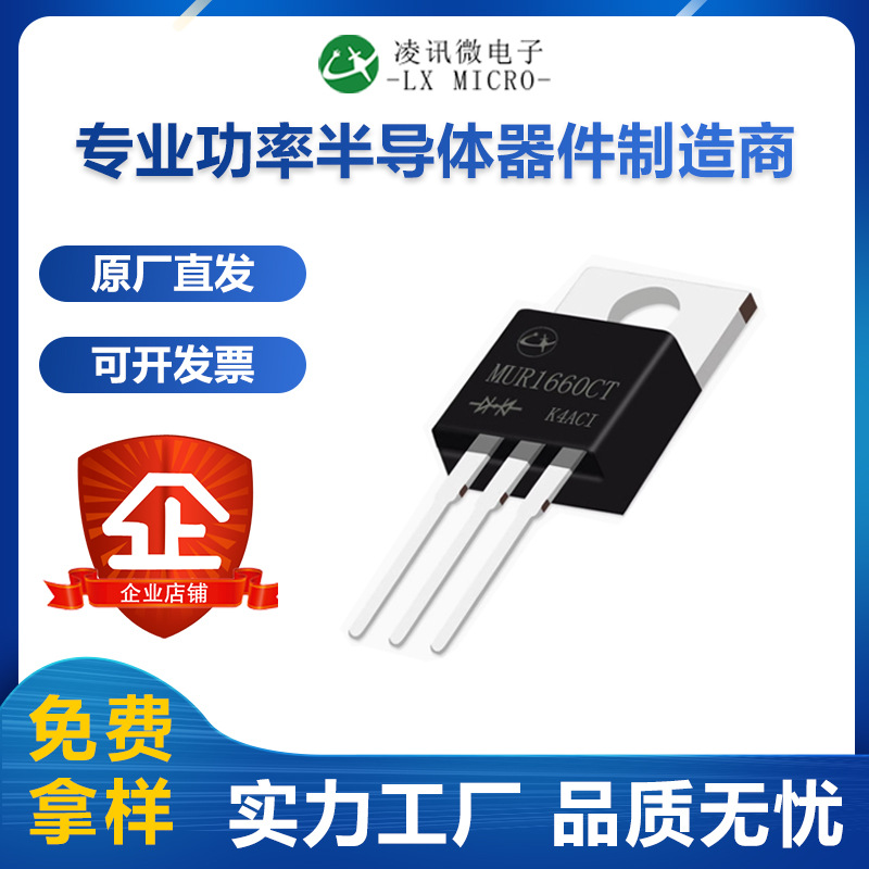 凌讯MUR1660CT快恢复二极管16A600V厂家直供TO-220AB封装现货