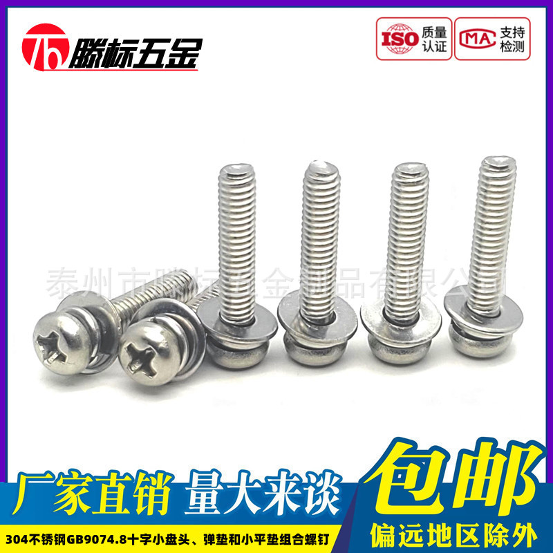 304不锈钢GB9074.8十字小盘头螺钉弹垫小平垫组合螺丝M2.5M3M4mm