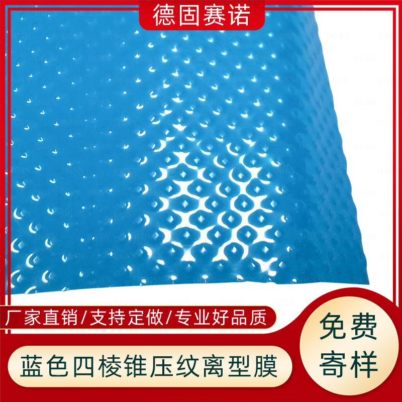 蓝色四棱锥压纹离型膜 多材质多纹路塑料薄膜可选 防粘排气稳定