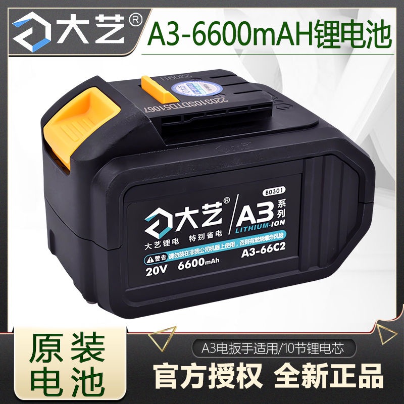 大艺原装电池电动扳手冲击扳手6600毫安耐用锂电池充电器配件
