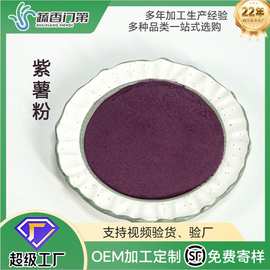 紫薯粉AD脱水蔬菜粉紫芋粉批发紫山芋粉代餐粉烘干紫薯粉面点用粉