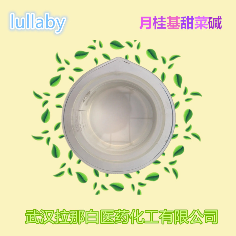 月桂基甜菜碱（十二烷基甜菜碱 683-10-3）1kg 1吨 也有CP级